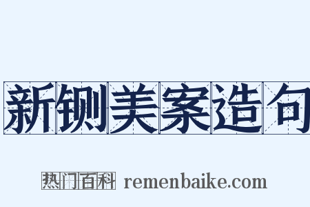 新铡美案造句是什么意思的图片